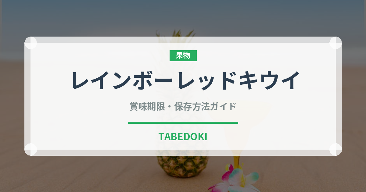 レインボーレッドキウイ（果物）の賞味期限と正しい保存方法｜鮮度を長持ちさせるコツ