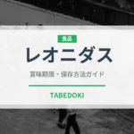 レオニダス（輸入食品）の賞味期限と正しい保存方法｜長持ちさせるコツ