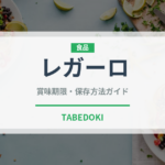 レガーロ（輸入食品）の賞味期限と正しい保存方法