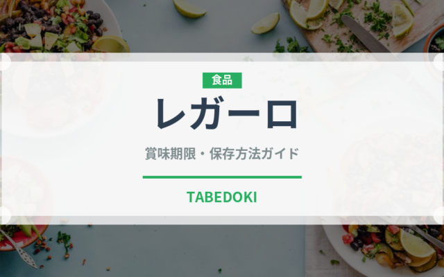 レガーロ（輸入食品）の賞味期限と正しい保存方法