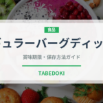 レギュラーバーグディッシュ（ファミリーレストラン）の賞味期限と正しい保存方法