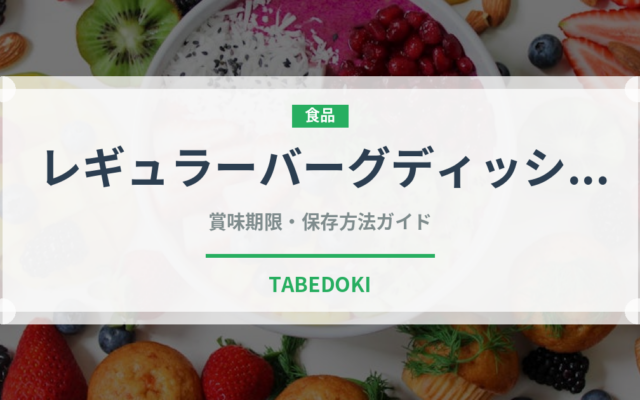 レギュラーバーグディッシュ（ファミリーレストラン）の賞味期限と正しい保存方法