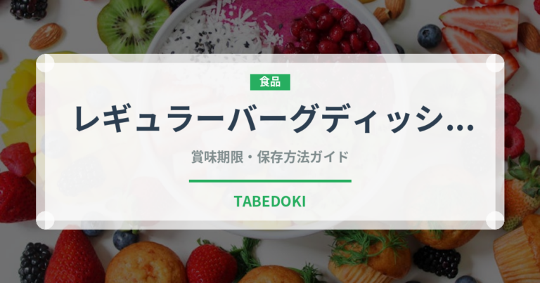 レギュラーバーグディッシュ（ファミリーレストラン）の賞味期限と正しい保存方法