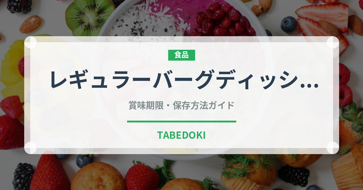 レギュラーバーグディッシュ（ファミリーレストラン）の賞味期限と正しい保存方法