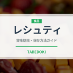 レシュティ（世界の料理）の賞味期限と正しい保存方法