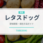 レタスドッグ（カフェ）の賞味期限と正しい保存方法