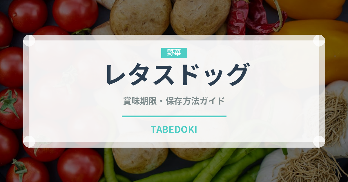 レタスドッグ（カフェ）の賞味期限と正しい保存方法