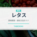 レタス（野菜）の賞味期限と正しい保存方法｜鮮度を保つコツ