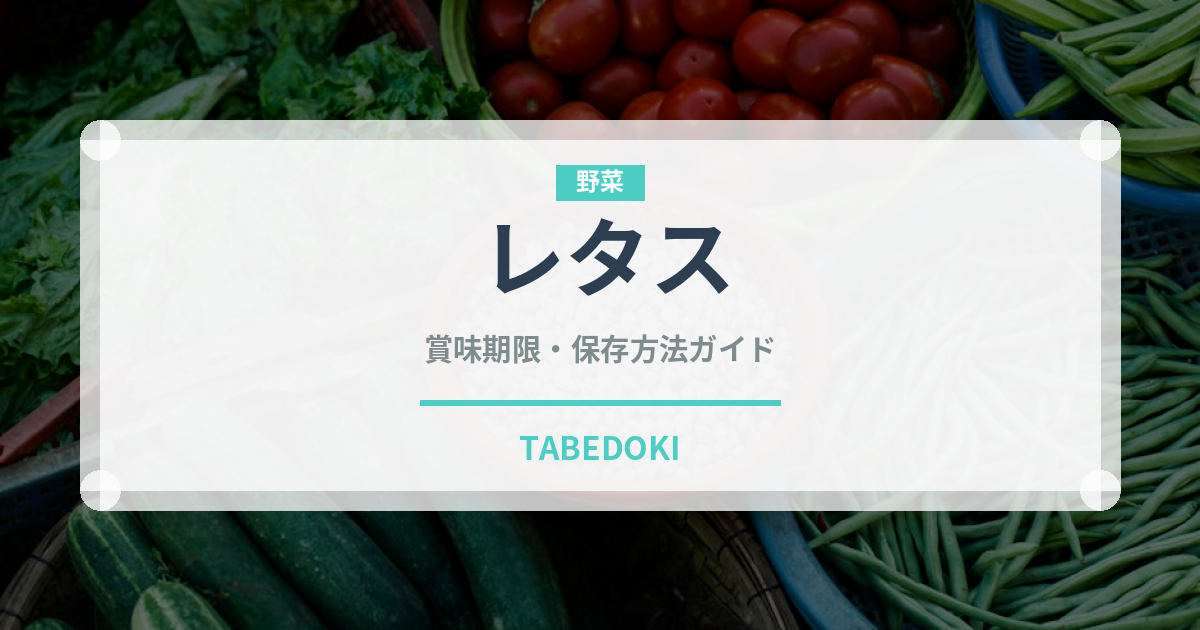 レタス（野菜）の賞味期限と正しい保存方法｜鮮度を保つコツ