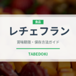 レチェフラン（世界の料理）の賞味期限と正しい保存方法｜長持ちさせるコツ