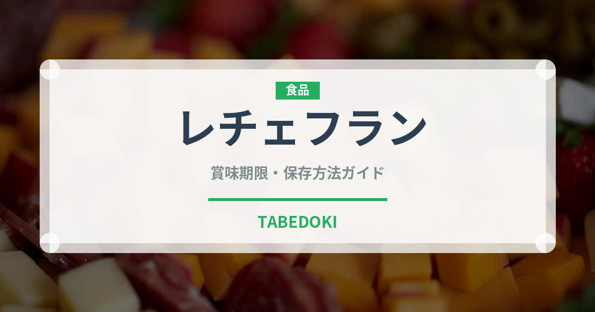 レチェフラン（世界の料理）の賞味期限と正しい保存方法｜長持ちさせるコツ