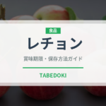 レチョン（世界の料理）の賞味期限と正しい保存方法｜長持ちさせるコツ