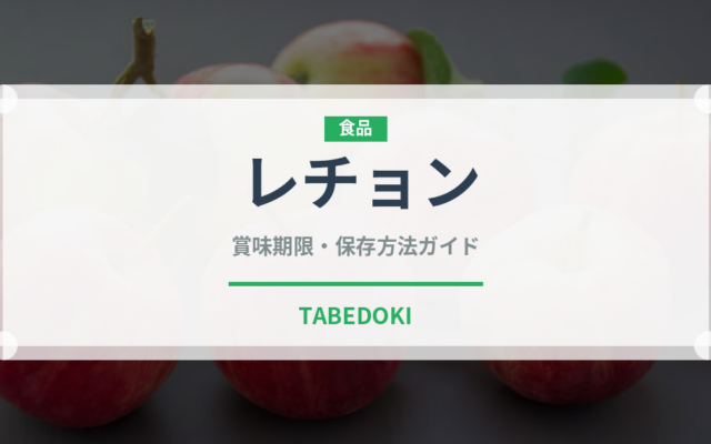 レチョン（世界の料理）の賞味期限と正しい保存方法｜長持ちさせるコツ
