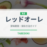 レッドオーレ（トマト品種）の賞味期限と正しい保存方法｜鮮度を長持ちさせるコツ