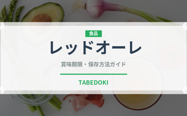 レッドオーレ（トマト品種）の賞味期限と正しい保存方法｜鮮度を長持ちさせるコツ