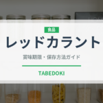 レッドカラント（果物）の賞味期限と正しい保存方法