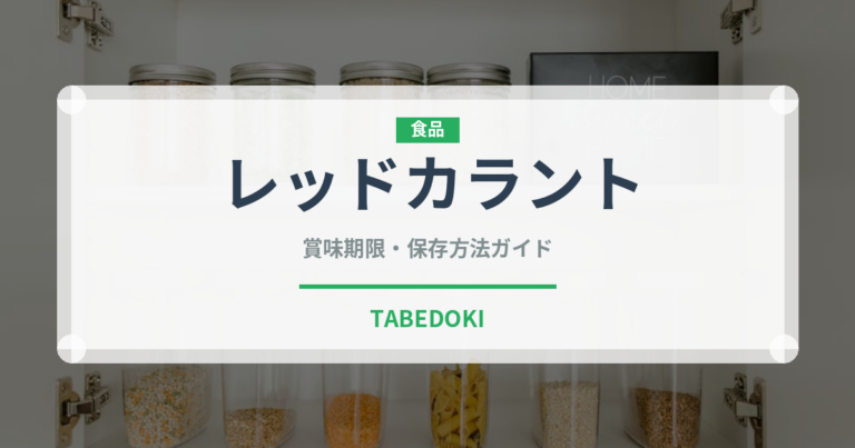 レッドカラント（果物）の賞味期限と正しい保存方法