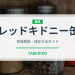 レッドキドニー缶（缶詰）の賞味期限と正しい保存方法｜長持ちさせるコツ