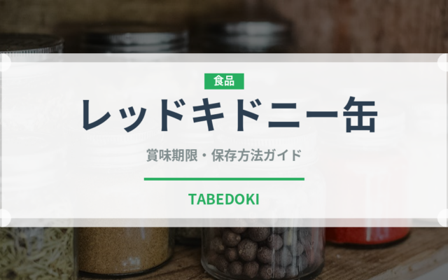 レッドキドニー缶（缶詰）の賞味期限と正しい保存方法｜長持ちさせるコツ