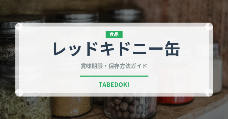 レッドキドニー缶（缶詰）の賞味期限と正しい保存方法｜長持ちさせるコツ