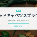 レッドキャベツスプラウト（野菜）の賞味期限と正しい保存方法