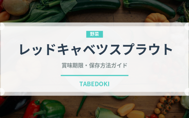 レッドキャベツスプラウト（野菜）の賞味期限と正しい保存方法