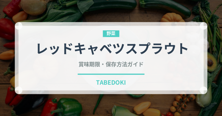 レッドキャベツスプラウト（野菜）の賞味期限と正しい保存方法