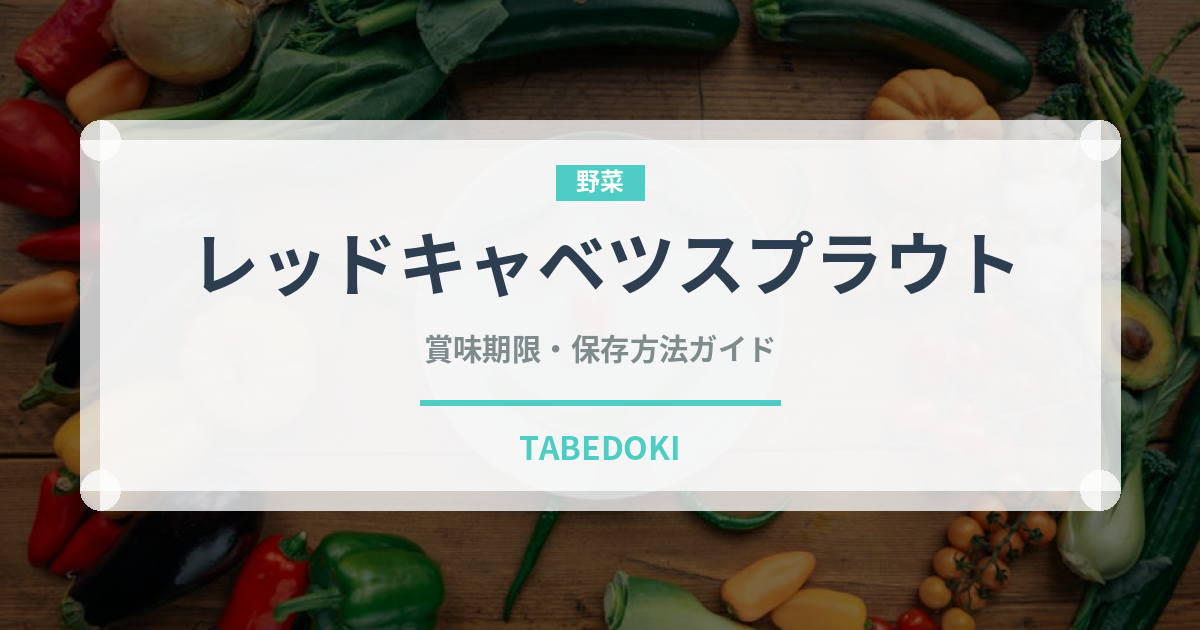 レッドキャベツスプラウト（野菜）の賞味期限と正しい保存方法