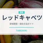 レッドキャベツ（野菜）の賞味期限と正しい保存方法｜鮮度を長持ちさせるコツ