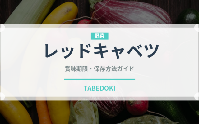 レッドキャベツ（野菜）の賞味期限と正しい保存方法｜鮮度を長持ちさせるコツ