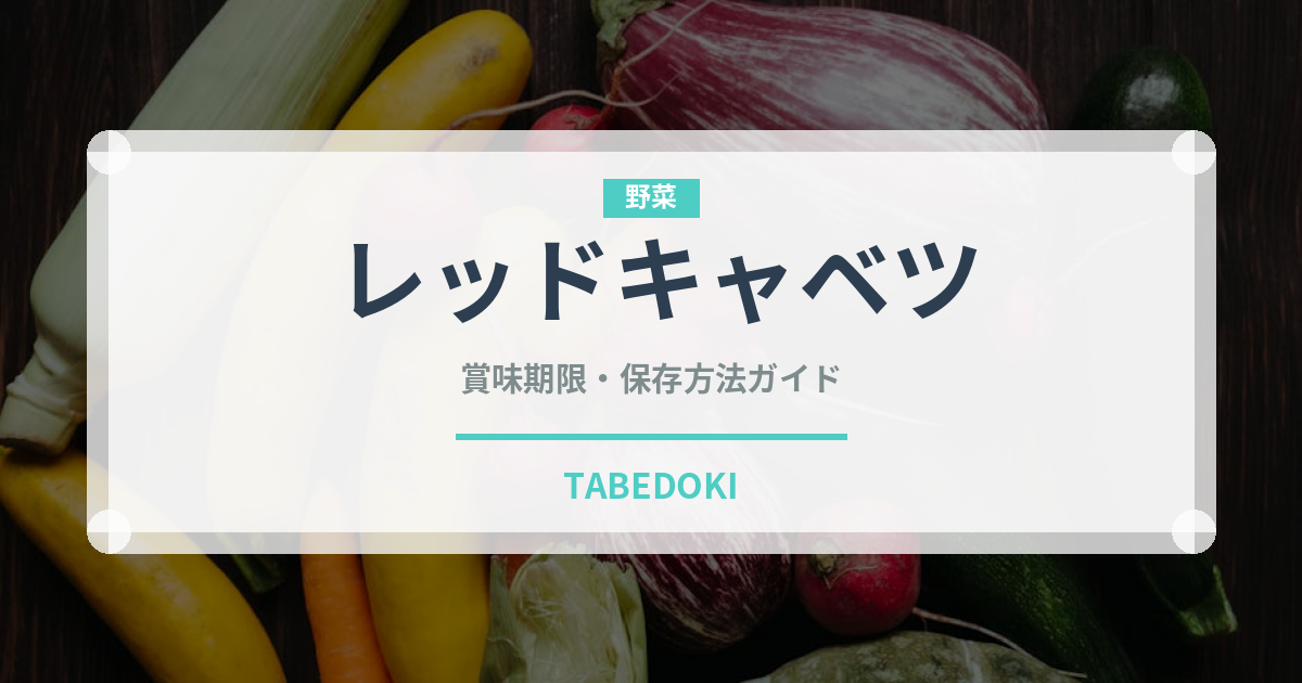 レッドキャベツ（野菜）の賞味期限と正しい保存方法｜鮮度を長持ちさせるコツ
