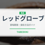 レッドグローブ（ぶどう品種）の賞味期限と正しい保存方法｜鮮度を長持ちさせるコツ