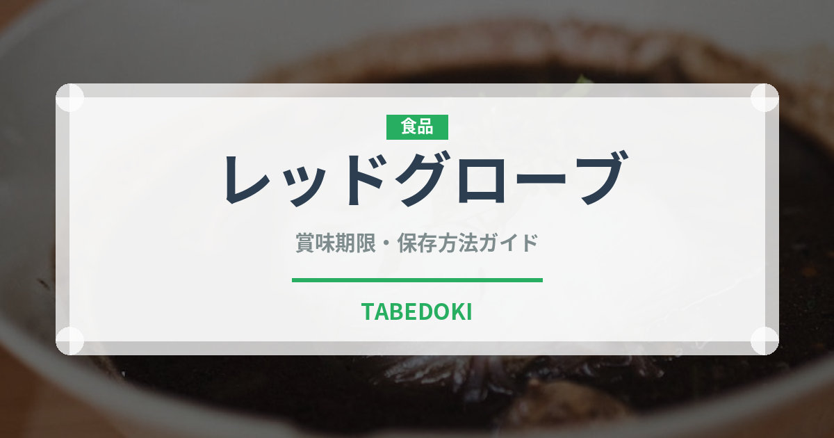 レッドグローブ（ぶどう品種）の賞味期限と正しい保存方法｜鮮度を長持ちさせるコツ
