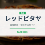 レッドピタヤ（熱帯果実）の賞味期限と正しい保存方法
