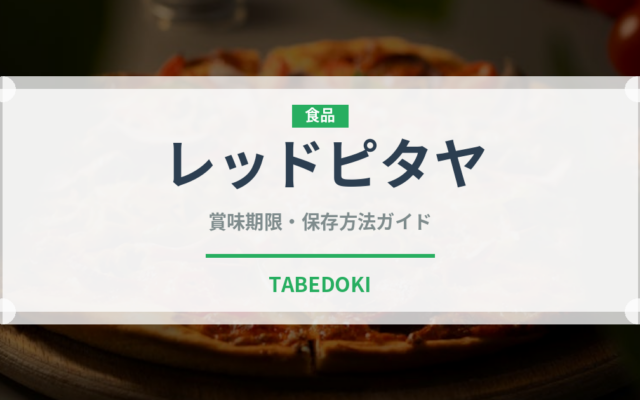 レッドピタヤ（熱帯果実）の賞味期限と正しい保存方法