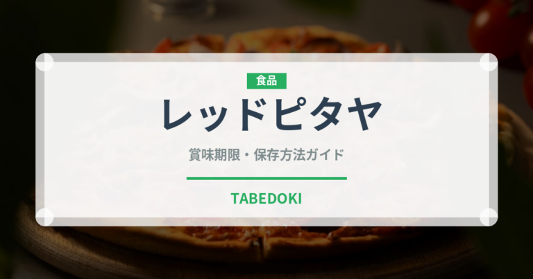 レッドピタヤ（熱帯果実）の賞味期限と正しい保存方法