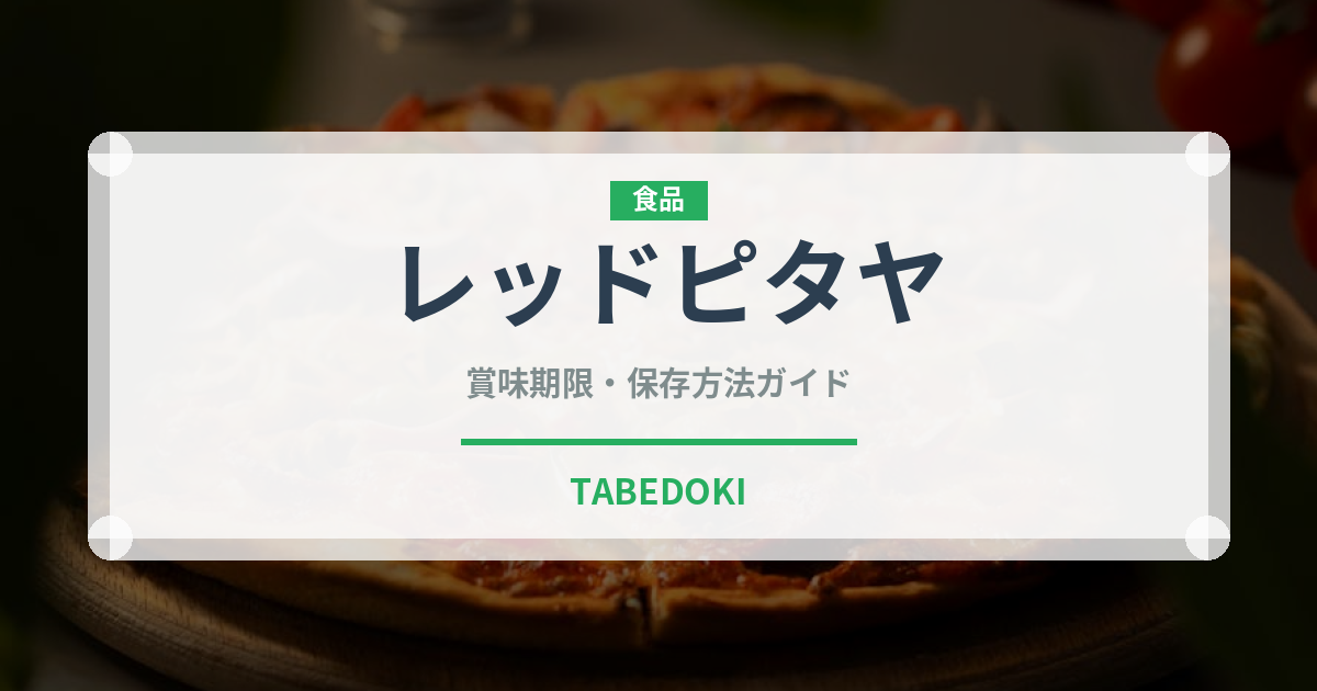 レッドピタヤ（熱帯果実）の賞味期限と正しい保存方法