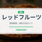 レッドフルーツ（熱帯果実）の賞味期限と正しい保存方法｜鮮度を長持ちさせるコツ