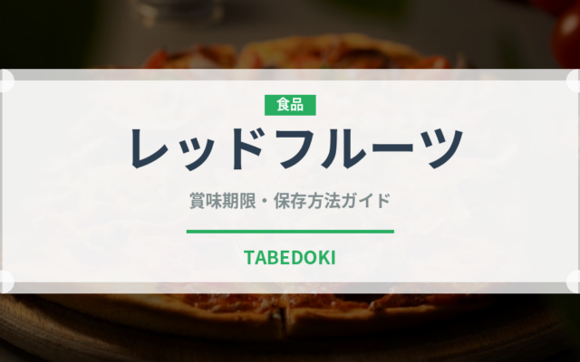 レッドフルーツ（熱帯果実）の賞味期限と正しい保存方法｜鮮度を長持ちさせるコツ