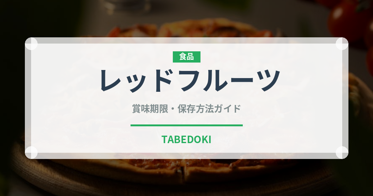 レッドフルーツ（熱帯果実）の賞味期限と正しい保存方法｜鮮度を長持ちさせるコツ