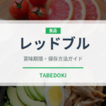 レッドブル（飲料）の賞味期限と正しい保存方法｜鮮度を保つコツ
