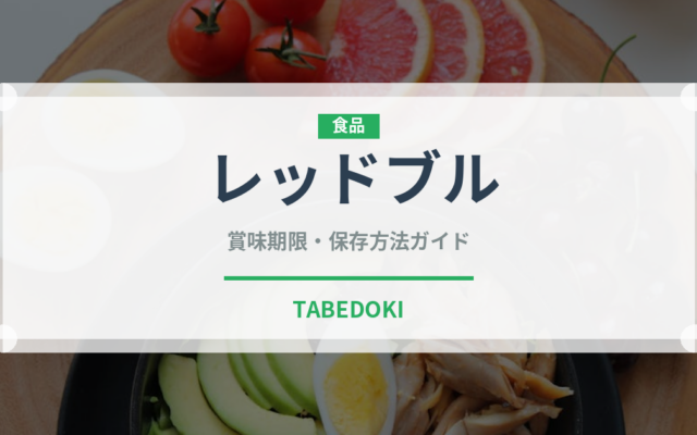 レッドブル（飲料）の賞味期限と正しい保存方法｜鮮度を保つコツ