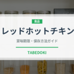 レッドホットチキン（ファストフード）の賞味期限と正しい保存方法