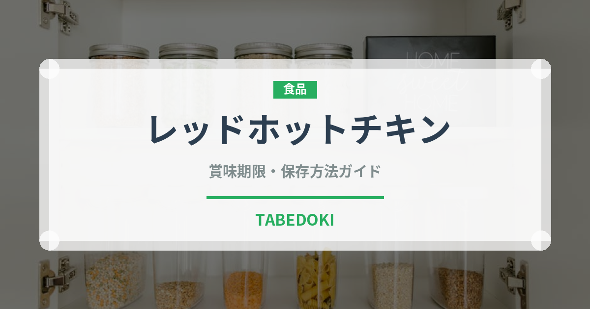 レッドホットチキン（ファストフード）の賞味期限と正しい保存方法