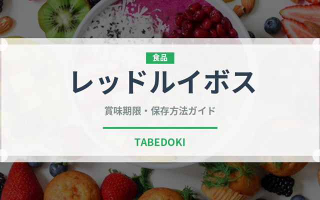 レッドルイボス（茶葉）の賞味期限と正しい保存方法｜長持ちさせるコツ