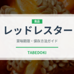 レッドレスター（輸入食品）の賞味期限と正しい保存方法