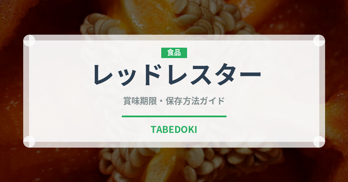 レッドレスター（輸入食品）の賞味期限と正しい保存方法