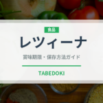 レツィーナ（珍しい酒類）の賞味期限と正しい保存方法｜長持ちさせるコツ