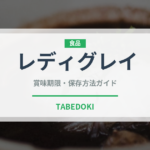 レディグレイ（茶葉）の賞味期限と正しい保存方法｜長持ちさせるコツ