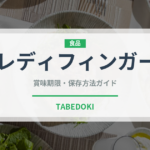 レディフィンガー（世界の菓子）の賞味期限と正しい保存方法